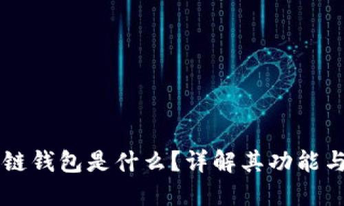 区块链钱包是什么?详解其功能与类型