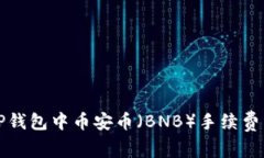 如何解决TP钱包中币安币（BNB）手续费