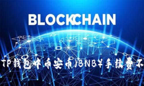 如何解决TP钱包中币安币(BNB)手续费不足的问题