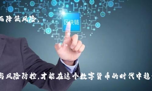   数字货币钱包币的全面解析：它是什么，如何运作及其影响 / 
 guanjianci 数字货币, 钱包币, 虚拟货币, 区块链 /guanjianci 

什么是数字货币钱包币

数字货币钱包币是指那些被用作支付、存储和转移数字资产的虚拟币种。它们不仅是数字货币（如比特币、以太坊等）的载体，还与各种数字钱包应用程序密切相关。这些钱包能够让用户在一个安全的环境中管理自己的虚拟资产，方便地进行交易以及资产的增值管理。随着数字经济的快速发展，钱包币的概念逐渐被广泛接受。同时，它们因其便捷性和安全性，引起了越来越多投资者的关注。

数字货币钱包的运作机制

数字货币钱包的核心在于其背后的区块链技术。区块链是一种去中心化、分布式账本技术，能够确保交易的透明性与安全性。数字货币钱包通过加密算法生成公钥和私钥。公钥相当于用户的账户地址，可以公开分享，用于接收交易；而私钥则是保护账户的重要凭证，用户必须妥善保管。

数字货币钱包通常有三种主要类型：热钱包、冷钱包和纸钱包。热钱包是运行在联网设备上的软件钱包，适合于频繁交易。冷钱包则是离线存储的硬件钱包，具有更高的安全性，适合长期存储。纸钱包则是将公钥和私钥以二维码形式打印出来，通常用于离线保存。

钱包币的类型及其应用

钱包币可以根据用途和功能的不同进行分类。首先是交易型钱包币，它们的主要作用是充当交易媒介，用于在线平台的支付。例如，很多电子商务网站开始接受比特币支付，使得这一钱包币更加具有了商业价值。

其次是功能型钱包币，这类钱包币通常与特定的应用程序或区块链项目相关联，能够在特定平台上使用。例如，以太坊上的ERC20代币便属于这种类型，可以用于支付交易费、参与项目的治理等。

最后是储值型钱包币，这类钱包币主要用于价值存储，用户可以把法币或其他数字资产兑换成这种钱包币，以便进行长期的投资。例如，某些稳定币，如USDT，旨在保持与法定货币（如美元）的价格稳定，是理想的储值工具。

数字货币钱包币的安全性探讨

安全性是数字货币钱包币用户最关心的问题之一。由于数字货币的匿名性和去中心化特征，使得它们在受到攻击时常常难以追回。用户在使用数字货币钱包时，必须意识到几种常见的安全风险。

首先是黑客攻击，很多交易平台和钱包因为安全措施不当而遭到了黑客的攻击，造成用户资产损失。因此，选择一个安全性高、信誉好的数字货币交易所是至关重要的。

其次是用户自身的管理失误，如忘记备份助记词或私钥，导致无法恢复账户，或是错误地将资产转入了错误地址。为此，用户需定期进行备份，并将私钥以安全方式存储下来。

数字货币钱包币的市场前景与挑战

数字货币钱包币的发展前景被看好，尤其是在金融科技和去中心化金融（DeFi）领域。随着更多的商家和平台开始接受数字货币支付，钱包币的使用将愈加频繁。

然而，市场也面临诸多挑战。首先是法律法规的不确定性，很多国家对于数字货币的监管政策仍在逐步完善之中，这给普通投资者和企业的使用带来了一定困扰。

其次是市场竞争日趋激烈，尤其是在数字钱包应用程序层面，想要在漫长的市场竞争中脱颖而出，需要不断创新，提供优质的用户体验和安全保障。

最后，技术的持续更新迭代也是一大挑战，如区块链技术及其共识算法的变化，可能会对现有钱包币的安全性和效率带来影响。

可能相关的问题及解析

数字货币钱包币和传统货币有什么区别？

数字货币钱包币与传统货币最大的区别在于其发行和交易的方式。传统货币通常由国家央行发行，受法律保护，而数字货币钱包币则是去中心化的，通常不受任何国家的控制。它们的交易通过区块链技术实现，交易记录透明且不可篡改。

此外，传统货币一般需要通过银行等金融机构进行交易，具有一定时间延迟和手续费，而钱包币可以在全球范围内进行即时转账，手续费相对较低。数字货币还提供了用户隐私保护的优势，但这也带来了更多的监管挑战。

如何选择一个安全可靠的数字货币钱包？

选择安全可靠的数字货币钱包可以从以下几个方面入手。首先，选择知名度高并获得业界认可的钱包服务商。其次，查看用户评价和反馈，以了解其他用户的使用体验。第三，钱包的安全功能必不可少，如两步验证和冷存储选项等。

此外，确保钱包支持多种主流数字货币，便于进行多样化投资。最后，关注钱包是否定期更新，是否有积极的技术支持以应对不断变化的网络安全威胁。

数字货币钱包币的税收问题如何处理？

数字货币的税收问题是一个较为复杂的领域，不同国家和地区的税收政策不同。通常情况下，持有和交易数字货币的利润被视为资本利得，用户需要如实报告其收入并依法纳税。 

在一些国家，交易时产生的收益需要缴纳税款，而持有数字货币本身则可能不会受到税收。此外，用户在进行大宗交易时，可能还需要关注反洗钱（AML）和客户身份识别（KYC）的相关法规。

用户应当确保了解所在国的数字货币税收法律法规，必要时可以寻求专业的财务顾问以便妥善处理相关税务事宜。

未来数字货币钱包币的发展趋势如何？

未来数字货币钱包币的发展趋势将与区块链技术的进步密不可分。许多专家预测，钱包币将会更加智能化，结合人工智能和大数据技术，为用户提供更加个性化的服务。

另外，跨境支付和去中心化金融（DeFi）领域将成为钱包币的另一大应用场景，进一步推动其普及。随着区块链技术的成熟，使用数字货币的成本将大大降低，使得普通消费者也能更加便利地参与其中。

最后，尽管市场竞争日趋激烈，但数字货币钱包的创新仍将给行业带来无限可能性，用户的使用体验将是钱包币持续发展的最终目标。

如何最大化使用数字货币钱包币的收益？

想要最大化数字货币钱包币的收益，用户首先需制定合理的投资策略，时刻关注市场变化。在进行投资时，可以选择一些表现稳健的主流资产，避免追逐短期的市场热点，从而降低风险。

其次，对数字货币市场进行深入研究，了解不同币种背后的技术支持与市场前景，在布局时做到多样化投资，分散风险。同时，及时清理亏损投资，确保整体资产的增值。

最后，定期对所持数字货币进行审视，根据市场变化及时调整投资组合，以获取更高的收益率。

总结而言，数字货币钱包币是新兴金融科技的一部分，其便捷性、安全性与日渐升温的市场将为未来的发展注入活力。同时，用户应时刻关注市场变化，做好个人资产的管理与风险防控，才能在这个数字货币的时代中稳步前行。