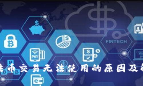 TP钱包法币交易无法使用的原因及解决方案