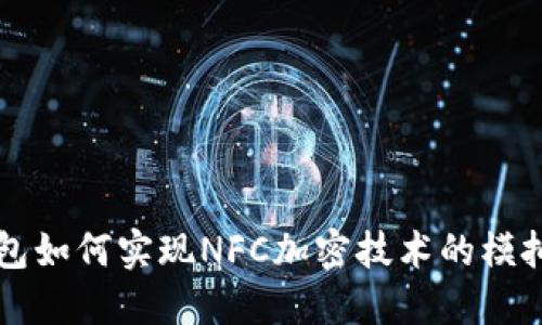 华为钱包如何实现NFC加密技术的模拟与应用