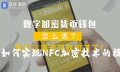 华为钱包如何实现NFC加密技术的模拟与