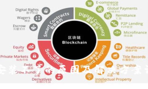 tp钱包安装不了的原因及解决方案详细解析