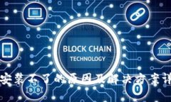 tp钱包安装不了的原因及解决方案详细