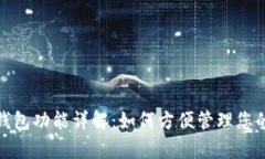 数字钱包功能详解：如何方便管理您的