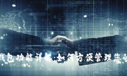 数字钱包功能详解:如何方便管理您的财富