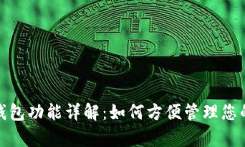 数字钱包功能详解:如何方便管理您的财富
