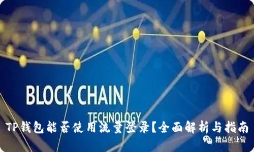TP钱包能否使用流量登录?全面解析与指南