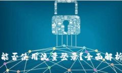 TP钱包能否使用流量登录？全面解析与