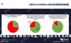 如何将抹茶Pig币提到TP钱包：详细教程