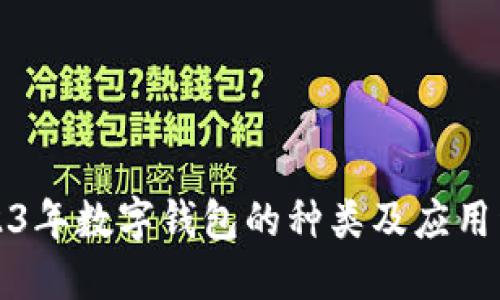 2023年数字钱包的种类及应用详解