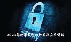 2023年数字钱包的种类及应用详解