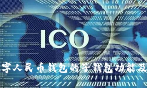 探索数字人民币钱包的子钱包功能及其应用