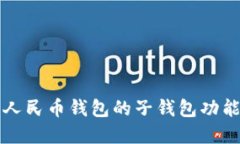 探索数字人民币钱包的子钱包功能及其