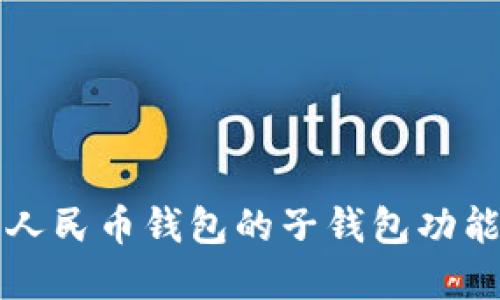 探索数字人民币钱包的子钱包功能及其应用