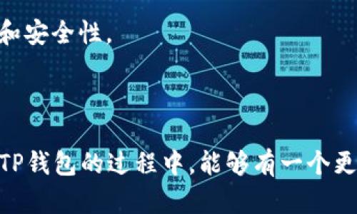 baiotiTP钱包卡住了如何解决？/baioti
TP钱包, 钱包卡住, 解决方法, 加密货币/guanjianci

在数字货币快速发展的今天，TP钱包作为一种主流的加密货币钱包，受到了越来越多用户的青睐。然而，有时候用户会遇到钱包卡住的问题，这不仅影响了用户体验，也可能带来财产风险。因此，了解TP钱包卡住后的解决方法是非常重要的。本篇文章将详细介绍TP钱包卡住的原因、解决方案，以及其他相关问题。

1. TP钱包卡住的常见原因

TP钱包卡住可能有多种原因，下面我们将详细讨论几个主要的原因。

首先，网络连接不稳定是导致TP钱包卡住的一个重要因素。TP钱包需要通过互联网与区块链网络进行交互，如果用户的网络连接不稳定，可能导致钱包无法正常运行。

其次，应用程序本身的故障也可能导致钱包卡住。软件错误、版本不兼容或更新不及时，都会影响TP钱包的正常使用。如果用户没有及时更新到最新版本，旧版本可能会出现bug，引发卡住的现象。

另外，设备存储不足也可能是导致TP钱包卡住的原因之一。当设备存储空间不足时，应用程序无法正常加载，导致钱包反应缓慢甚至卡住。

还有，安全性设置过高，某些安全防护软件可能会误认为TP钱包是非法程序，从而影响其正常运行。

2. TP钱包卡住的解决方法

当TP钱包卡住时，用户可以尝试以下几种解决方法：

第一步，检查网络连接。确保设备连接到一个稳定的网络，包括Wi-Fi或数据流量。用户可以尝试切换网络，或重启路由器以测试网络是否正常。

第二步，重启应用程序。如果TP钱包界面卡住，用户可以尝试关闭并重新打开应用程序。这通常可以解决临时的应用程序故障。

第三步，清理存储空间。如果设备存储不足，用户需要清理一些不必要的文件和应用程序，以释放存储空间。通常，清理后再重新启动TP钱包，可能会恢复其正常性能。

第四步，更新应用程序。访问应用商城，检查TP钱包是否有新的版本可供下载。如果有新版本，用户应该及时更新，以获得更好的性能和更少的bug。

第五步，联系客服。如果以上方法均无法解决问题，用户可以联系TP钱包的客服支持，寻求专业帮助。他们可以提供更具体的解决方案或指导。

3. 常见问题解答

接下来，我们将针对TP钱包卡住这一问题，提出五个常见问题，并逐一解答。

问题1：TP钱包卡住会导致资金丢失吗？

首先，不用过于担心，TP钱包卡住并不意味着用户的资金会丢失。网络连接或应用程序故障通常只是导致钱包无法正常显示。然而，资金是否安全取决于区块链技术的去中心化特性，只要用户的私钥没有泄露，资金就不会丢失。

不过，为了保证资金安全，用户在使用TP钱包时，可以定期备份自己的钱包地址和私钥。此外，定期检查网络状况以及钱包更新状态，能够在一定程度上降低卡住的风险。

总的来说，TP钱包卡住不会导致资金立即丢失，但用户需保持警惕，做好安全防护措施。

问题2：如何防止TP钱包卡住？

为了防止TP钱包卡住，用户可以采取几个预防措施：

首先，保持网络稳定。尽量避免在网络信号不佳的环境下进行重要操作，尤其是在进行转账等关键操作时。

其次，定期更新钱包应用。确保使用的是最新版本的TP钱包，以降低出现bug的风险。在更新之前，可以查看更新日志，以了解新版本的改进和修复情况。

另外，定期清理手机或电脑的存储空间，保持充足的运行内存，以支持TP钱包的正常运行。

最后，保持对安全性问题的关注。如果使用第三方安全软件，确保其不干扰TP钱包的正常工作，避免意外的程序封锁。

问题3：如果TP钱包卡住了，是否意味着帐号被盗？

TP钱包卡住并不直接意味着用户的帐号被盗。通常情况下，卡住问题是由于网络故障、应用程序错误或设备存储不足等常见原因造成的。

但是，如果用户在TP钱包中发现异常活动，比如交易记录不明、资产减少等情况，应当立即进行安全检查。首先，检查是否有其他设备在登录相同的帐号。如果确认帐号安全，可以尝试重新启动TP钱包，检查是否能够正常运行。

用户还可以通过设置更强的密码，启用双重验证等方式增强帐号安全性。此外，定期查看交易记录，并对异常交易进行逐一核实，也是保护帐号安全的好方法。

问题4：TP钱包卡住后，如何保证我的私钥安全？

私钥是用户访问其加密资产的唯一凭证，确保其安全至关重要。当TP钱包卡住时，用户需要采取适当措施保护私钥。

首先，避免在任何不可靠的设备上输入私钥。使用官方渠道下载和使用TP钱包，并确保软件是最新的版本，以防止安全漏洞。

其次，定期备份私钥，可以通过将私钥存储在离线环境中，如U盘或纸质备份，来增强安全性。在任何情况下，切忌将私钥存放在云端或任何不安全的网络环境中。

最后，用户应保持对钓鱼攻击的警惕，不轻信任何要求提供私钥的请求。通过官方的客服渠道寻求帮助，而不是通过第三方社交媒体或消息程序进行联系。

问题5：如何选择一个稳定、安全的加密钱包？

选择一个稳定和安全的加密钱包并不是一件容易的事。用户可以根据以下几点进行评估：

首先，看钱包的知名度和用户评价。通常，知名度高的钱包由于其用户基数大，反馈环节完善，因此常常有较好的安全性和稳定性。

其次，评估钱包的安全功能，如双重验证、冷存储选项以及私钥管理策略。一个优秀的钱包通常会提供多种安全保护措施，以保护用户的资产安全。

最后，要关注钱包的开发团队和其更新频率。具备专业背景的团队能更好地应对潜在的安全风险，同时，频繁的更新能够保证软件的稳定性和安全性。

总之，在选择加密钱包时，用户应综合考虑多方面因素，确保选出适合自己的安全可靠的钱包。

通过以上内容，可以看出TP钱包卡住并不可怕，只要采取适当的预防和解决方法，用户就能安全顺利地进行数字货币交易。希望用户在使用TP钱包的过程中，能够有一个更好的体验！