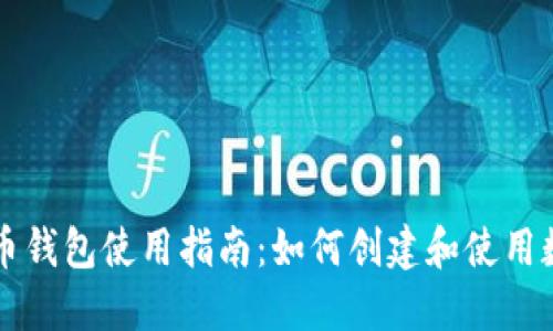 广州数字人民币钱包使用指南:如何创建和使用数字人民币钱包
