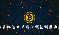 安卓手机怎么下载TP钱包到桌面教程