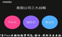 探索Plus区块链数字钱包：安全、便利