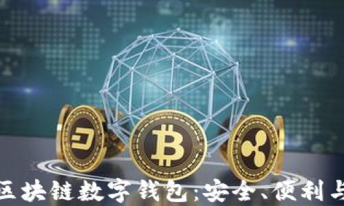 探索Plus区块链数字钱包:安全、便利与未来趋势