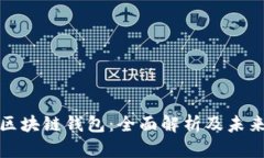 全球国际区块链钱包：全面解析及未来