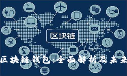 全球国际区块链钱包:全面解析及未来发展趋势