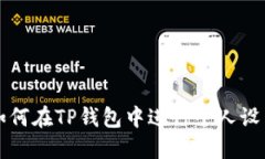 如何在TP钱包中进行个人设置