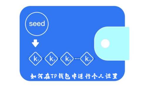 如何在TP钱包中进行个人设置