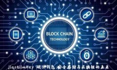 jiaotiimKey 硬件钱包：安全存储与区块链
