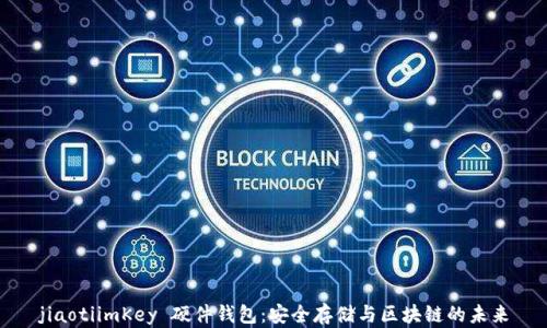 
jiaotiimKey 硬件钱包：安全存储与区块链的未来