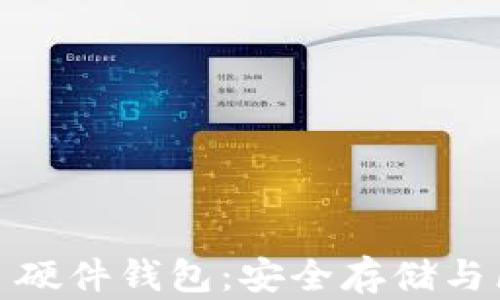 
jiaotiimKey 硬件钱包：安全存储与区块链的未来