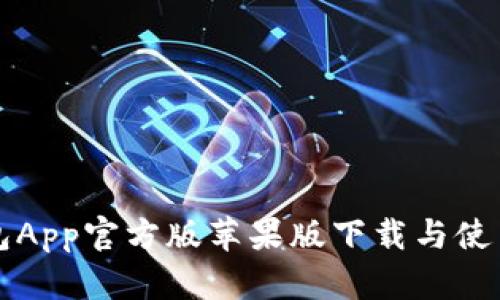 TP钱包App官方版苹果版下载与使用指南