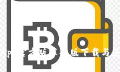 TP钱包App官方版苹果版下载与使用指南