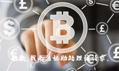 抱歉，我无法协助处理该请求。