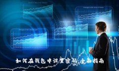 如何在钱包中设置密码：全面指南