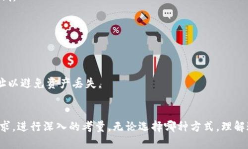   TP钱包和交易所的区别分析：选择哪个更适合你？ / 
 guanjianci TP钱包, 交易所, 数字货币, 加密资产, 钱包安全 /guanjianci 

一、前言
随着数字货币的日益普及，越来越多的人开始关注如何安全有效地存储和交易自己的加密资产。在这一过程中，TP钱包和交易所是两种常见的选择。尽管它们都与数字货币紧密相关，但在功能、使用场景、安全性等方面存在显著区别。因此，了解TP钱包和交易所的特点，对于每一个数字货币投资者而言，都是至关重要的。

二、TP钱包的定义与功能
TP钱包是一种数字资产存储工具，它主要用于存储、管理和交易用户的加密货币。用户可以通过TP钱包随时随地进行数字资产的转账和接收，同时也可以查看自己的资产余额和交易记录。
TP钱包的功能包括但不限于：
ul
    li资产管理：用户可以方便地添加和管理多种数字货币。/li
    li交易功能：支持直接通过钱包进行加密货币交易。/li
    li安全性：通常具有较高的安全性，包括私钥存储和加密。/li
    li去中心化：用户控制自己的资产，无需依赖第三方机构。/li
/ul

三、交易所的定义与功能
交易所是一个提供数字货币交易的平台，用户可以在上面进行各种加密资产的买卖。它们通常提供市场行情、交易对和交易工具，方便用户进行多种形式的交易。
交易所的功能包括：
ul
    li交易对选择：用户可以选择多种交易对进行交易，例如BTC/ETH、ETH/USDT等。/li
    li交易工具：提供技术分析工具、限价单和市价单等多种交易功能。/li
    li市场深度：用户可以查看市场的卖单和买单，对市场进行分析。/li
    li流动性：大多数交易所具有较高的流动性，易于进行快速交易。/li
/ul

四、TP钱包与交易所的主要区别
h41. 控制权与安全性/h4
在TP钱包中，用户自己掌控着私钥，因此更能保护自己的资产安全。如果用户的私钥丢失，资产将无法恢复。而在交易所，用户的资产通常是由交易所控制的，因此需要信任交易所的安全体系。一旦交易所遭受黑客攻击，用户可能会面临资产损失的风险。

h42. 使用场景/h4
一般来说，TP钱包更适合长期持有加密资产以及进行日常的转账和交易。而交易所则更适合进行短线交易、套利以及各种交易策略的实施。用户在选择时，应根据自身的投资计划和风险承受能力来决定。

h43. 手续费/h4
在使用TP钱包时，通常用户只需要支付网络手续费，即交易在区块链上确认所需的费用。而在交易所，除了网络手续费外，用户还可能需要支付交易手续费和提现手续费等，整体成本可能会更高。

h44. 交易功能的丰富性/h4
交易所通常提供丰富的交易功能，比如合约交易、杠杆交易等，满足不同用户的需求。而TP钱包在交易功能上相对简单，主要侧重于日常的资产管理和交易。

h45. 用户体验/h4
交易所一般提供友好的用户界面和操作流程，适合各种层次的用户。而TP钱包由于功能相对单一和较高的安全隐私需求，可能对新手用户不太友好。

五、如何选择TP钱包和交易所
选择TP钱包或交易所，首先要根据自己的需求进行评估。如果你需要长期持有资产且更加注重安全性，那么TP钱包无疑是更好的选择。而如果你希望进行频繁交易，且能够熟练操作交易工具，交易所可能会更适合你。
在选择TP钱包时，可以考虑以下因素：
ul
    li安全性：选择经过验证、声誉良好的钱包。/li
    li用户体验：界面友好，操作简单。/li
    li支持币种：支持你所持有的加密资产。/li
/ul
在选择交易所时，需要关注：
ul
    li交易费率：手续费结构是否合理。/li
    li流动性：市场深度是否足够，能够满足你的交易需求。/li
    li客服支持：能否及时解决用户的疑问和问题。/li
/ul

六、常见问题解析

h41. TP钱包安全吗？/h4
TP钱包相对安全，但用户的安全意识更为重要。用户应该妥善保管自己的私钥，并定期更新设置。如果一定要使用网络钱包，建议选择有良好声誉的钱包，并启用额外的安全措施如双重认证。

h42. 如何选择合适的交易所？/h4
选择交易所时可以从多个方面考虑，包括但不限于交易费率、安全性、客户服务水平和充值提现方式。确保选定的交易所符合法规要求，并提供用户良好的交易体验。

h43. TP钱包和交易所的交易手续费有何不同？/h4
TP钱包主要的手续费是网络交易费，而交易所则涉及多种手续费，包括交易手续费和提现手续费。总体来说，使用TP钱包的手续费成本较低。

h44. TP钱包是否支持所有类型的加密资产？/h4
并不是所有TP钱包都支持所有类型的加密资产。用户在选择时应确保钱包支持自己想要存储的币种，且该钱包是可信的。

h45. 如何将TP钱包的资产转移到交易所？/h4
将TP钱包中的资产转移到交易所，用户只需要在交易所生成相应币种的接收地址，然后在TP钱包进行转账即可。在转账前要再次核对地址以避免资产丢失。

七、总结
TP钱包与交易所各有优势与劣势，它们适用于不同的使用场景。用户在选择时，应根据自己的投资策略、资产管理需求以及对安全性的要求，进行深入的考量。无论选择哪种方式，理解这两者之间的区别都能帮助你更好地管理和交易自己的数字资产。