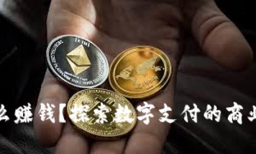 数字钱包依靠什么赚钱？探索数字支付的商业模式与盈利方式
