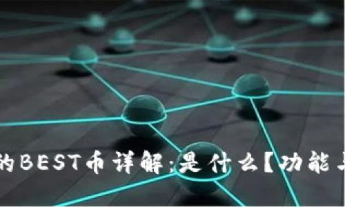 TP钱包中的BEST币详解：是什么？功能与未来潜力