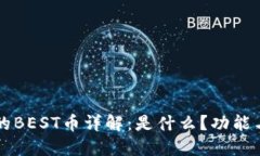 TP钱包中的BEST币详解：是什么？功能与