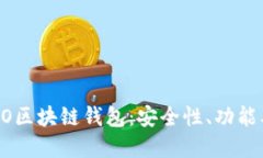 深入了解GO区块链钱包：安全性、功能