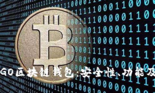 深入了解GO区块链钱包：安全性、功能及使用指南
