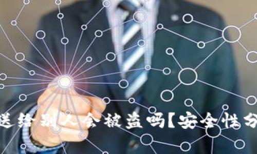 TP钱包地址发送给别人会被盗吗?安全性分析与防护措施