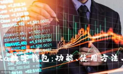 全面解析Meta数字钱包:功能、使用方法与安全性分析