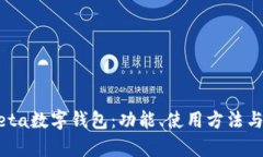 全面解析Meta数字钱包：功能、使用方