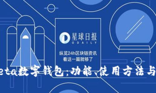 全面解析Meta数字钱包:功能、使用方法与安全性分析