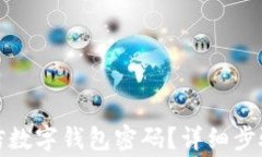 如何关闭微信数字钱包密码？详细步骤
