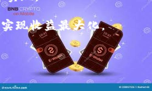 

将火币NFT安全转移至TP钱包的详细指南

关键词

火币NFT, TP钱包, NFT转移, 数字资产管理

一、引言

在数字资产快速发展的今天，NFT（非同质化代币）作为一种新兴的数字资产形式，受到了越来越多用户的关注和喜爱。火币作为全球知名的数字货币交易平台，提供了丰富的NFT资产交易功能，而TP钱包则是一款支持多种数字资产存储和交易的钱包应用。将火币上的NFT转入TP钱包，既可以增强资产的安全性，也为后续的交易和管理提供了便利。在本指南中，我们将详尽讨论如何将火币的NFT转移至TP钱包，确保您能够顺利完成这一过程。


二、了解火币NFT与TP钱包

在进行NFT转移之前，首先需要了解火币和TP钱包的基本功能及其支持的NFT标准。火币平台上提供多种类型的NFT，这些代币通常由智能合约生成，并被存储在区块链上。用户可以在火币平台上购买、出售和交易这些NFT。

TP钱包则是一款去中心化的数字钱包，它支持多种区块链和数字资产，包括ERC721和ERC1155标准的NFT。使用TP钱包，用户可以安全地管理自己的NFT资产，并随时查看其市场价值和交易记录。了解这些基础信息后，用户才能更全面地进行NFT资产的转移和管理。


三、准备工作

在将火币的NFT转移至TP钱包之前，用户需要进行一些准备工作。首先，确保您的火币账户已经完成实名认证，并充值了可交易的数字资产。此外，检查您的TP钱包是否创建成功，且已备份好助记词，以免丢失资产。

在进行转账时还需确认您的TP钱包地址是正确的。每个用户的TP钱包地址都是唯一的，输入错误的地址将导致资产的丢失。因此，您可以先进行一次小额转账测试，确保地址无误后再进行大额转账。


四、将火币的NFT转移至TP钱包的步骤

以下是将火币的NFT转移至TP钱包的详细步骤：

h41. 登录火币账户/h4

首先，打开火币官网或客户端，输入您的账户信息进行登录。如果您没有火币账户，需要先进行注册和实名认证。


h42. 访问NFT交易界面/h4

登录后，导航至“资产”选项，找到“NFT”板块，查看您在火币平台上持有的NFT。确保您要转移的NFT在您的资产列表中。


h43. 选择要转移的NFT/h4

在您的NFT列表中，选择您希望转移到TP钱包中的NFT，点击该NFT进入详情页面。确认该NFT的详细信息，包括名称、说明和合约地址，以防转账错误。


h44. 获取TP钱包地址/h4

打开您的TP钱包应用，进入“资产”页面，找到您要接收NFT的地址。确保复制的是正确的地址，最好在转账前进行两次确认。


h45. 发起转移请求/h4

在火币的NFT详情页面上，寻找“转移”或“提取”选项。输入您从TP钱包复制的地址，确认地址无误后，输入您要转移的数量（如果是单个NFT，数量通常为1），并确认转移请求。


h46. 完成转移并确认/h4

一旦您提交转移请求，系统会提示您确认交易。确保所有信息正确无误后，完成交易。通常情况下，区块链上的交易需要一些时间进行确认，您可以通过区块链浏览器查看转账状态。



五、转移后的操作

转移完成后，您需要在TP钱包中确认NFT是否成功入账。打开TP钱包，查看相应的NFT资产列表。如果您正常看到了NFT，那么恭喜您，转移成功！

如有任何问题，您可以通过火币的客服进行反馈，或者在TP钱包的社区寻求帮助。保持对自己数字资产的分辨力与安全性，将使您在未来的数字货币交易中受益良多。


六、可能相关的问题

h41. NFT转移过程中常见的问题有哪些？/h4

在NFT转移的过程中，用户可能会遇到一些常见的问题，如无法找到NFT、转移状态长时间未更新、地址错误等。确保在转移前仔细核查所有信息是预防问题的关键所在。以下是一些详细的解答：

strong1.1 无法找到要转移的NFT：/strong如果在火币平台上无法找到您希望转移的NFT，可能是因为该NFT未成功生成，您可以在火币的“我的资产”中进行核查。如果您不是原始购买者，则可能该NFT已经被转移到另一个地址，您需要确认自己拥有该NFT的控制权。
strong1.2 转移状态未更新：/strong有时候，区块链网络繁忙导致转移状态更新延迟。您可以访问区块链浏览器，输入您的Transaction ID来查询该交易的状态，通常只需耐心等待即可。
strong1.3 地址错误导致资产丢失：/strong在转移前，务必仔细核对TP钱包地址，确保无误。地址错误导致资产丢失是不可逆的，这也是数字资产管理中最关键的步骤之一。

h42. 我的TP钱包能否支持所有类型的NFT？/h4

TP钱包支持大多数主流区块链上的NFT，包括以太坊链的ERC721和ERC1155等标准。同时，如果您使用的是其他标准的NFT，建议您先查阅TP钱包的官方文档，以确认其是否支持该标准的NFT。TP钱包不断更新，以支持更多类型的数字资产，因此了解其最新功能是非常重要的。


如果TP钱包不支持某种类别的NFT，您可能需要寻找其他兼容的钱包来存储这些资产。此外，该平台对NFT的管理和展示方式也可能有所不同，在进行资产的重组时需注意到这一点。


h43. NFT资产如何进行更好的安全管理？/h4

仅仅将NFT转移至TP钱包，还不足以完全确保资产的安全。以下是一些关于NFT资产安全管理的步骤：

strong3.1 使用硬件钱包：/strong如果您持有大量高价值的NFT，建议将其转移到硬件钱包进行冷存储，这种方法可以有效防止在线攻击和黑客盗窃。
strong3.2 设置多重签名：/strong在使用TP钱包或其他区块链钱包的同时，可以考虑使用多重签名功能。这样，转移资产需要有多个签名者的同意，提高资产的安全性。
strong3.3 定期备份和维护：/strong确保定期备份钱包的助记词、秘钥或私钥，并将其存放在安全的地方。此外，保持应用程序以及安全软件的更新，也有助于防止潜在的攻击。

h44. 转移NFT的费用是多少？/h4

转移NFT通常需要支付手续费，这些手续费因交易的平台、链的拥堵状态，以及所使用的钱包及网络而异。在火币进行NFT转移时，通常会收取一定的网络手续费，该费用会在您确认转移时显示在页面上。

在TP钱包中接收NFT时，用户一般也不会收取额外的费用，只需关注转移成本。了解当前区块链的网络拥堵状况，可以帮助您选择更为合适的转账时机，从而尽可能降低交易成本。建议在交易费用低的时段进行转移，这样可以节约成本并提高交易的流畅度。


h45. NFT转移后如何查看和管理？/h4

 NFT转移结束后，用户可以在TP钱包的“资产”页面查看已接收的NFT。TP钱包通常会将用户的NFT按类别进行归类，方便您进行查看和管理。您想要对NFT进行买卖或者查询其市场价值时，可以直接在TP钱包中实现。

对于某些特殊种类的NFT，您可能还需要进行额外的设置，确保其正常显示。在资产管理页面，您可以找到NFT的详细资料，包括持有人、交易记录、市场价值等信息。此时，您还可以将NFT进行二次市场交易，轻松实现收益最大化。


结束语

通过以上步骤，您应该能够顺利将火币的NFT转移至TP钱包。记住，安全管理您的数字资产是非常重要的，务必做好风险规避和财务计划。希望本指南能够帮助到您，祝您在NFT领域的每一次交易都能顺利成功，期待能够在未来的数字资产生态中，不断探索和发现新的机会！
