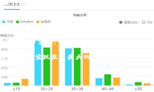 

将火币NFT安全转移至TP钱包的详细指南

关键词

火币NFT, TP钱包, NFT转移, 数字资产管理

一、引言

在数字资产快速发展的今天，NFT（非同质化代币）作为一种新兴的数字资产形式，受到了越来越多用户的关注和喜爱。火币作为全球知名的数字货币交易平台，提供了丰富的NFT资产交易功能，而TP钱包则是一款支持多种数字资产存储和交易的钱包应用。将火币上的NFT转入TP钱包，既可以增强资产的安全性，也为后续的交易和管理提供了便利。在本指南中，我们将详尽讨论如何将火币的NFT转移至TP钱包，确保您能够顺利完成这一过程。


二、了解火币NFT与TP钱包

在进行NFT转移之前，首先需要了解火币和TP钱包的基本功能及其支持的NFT标准。火币平台上提供多种类型的NFT，这些代币通常由智能合约生成，并被存储在区块链上。用户可以在火币平台上购买、出售和交易这些NFT。

TP钱包则是一款去中心化的数字钱包，它支持多种区块链和数字资产，包括ERC721和ERC1155标准的NFT。使用TP钱包，用户可以安全地管理自己的NFT资产，并随时查看其市场价值和交易记录。了解这些基础信息后，用户才能更全面地进行NFT资产的转移和管理。


三、准备工作

在将火币的NFT转移至TP钱包之前，用户需要进行一些准备工作。首先，确保您的火币账户已经完成实名认证，并充值了可交易的数字资产。此外，检查您的TP钱包是否创建成功，且已备份好助记词，以免丢失资产。

在进行转账时还需确认您的TP钱包地址是正确的。每个用户的TP钱包地址都是唯一的，输入错误的地址将导致资产的丢失。因此，您可以先进行一次小额转账测试，确保地址无误后再进行大额转账。


四、将火币的NFT转移至TP钱包的步骤

以下是将火币的NFT转移至TP钱包的详细步骤：

h41. 登录火币账户/h4

首先，打开火币官网或客户端，输入您的账户信息进行登录。如果您没有火币账户，需要先进行注册和实名认证。


h42. 访问NFT交易界面/h4

登录后，导航至“资产”选项，找到“NFT”板块，查看您在火币平台上持有的NFT。确保您要转移的NFT在您的资产列表中。


h43. 选择要转移的NFT/h4

在您的NFT列表中，选择您希望转移到TP钱包中的NFT，点击该NFT进入详情页面。确认该NFT的详细信息，包括名称、说明和合约地址，以防转账错误。


h44. 获取TP钱包地址/h4

打开您的TP钱包应用，进入“资产”页面，找到您要接收NFT的地址。确保复制的是正确的地址，最好在转账前进行两次确认。


h45. 发起转移请求/h4

在火币的NFT详情页面上，寻找“转移”或“提取”选项。输入您从TP钱包复制的地址，确认地址无误后，输入您要转移的数量（如果是单个NFT，数量通常为1），并确认转移请求。


h46. 完成转移并确认/h4

一旦您提交转移请求，系统会提示您确认交易。确保所有信息正确无误后，完成交易。通常情况下，区块链上的交易需要一些时间进行确认，您可以通过区块链浏览器查看转账状态。



五、转移后的操作

转移完成后，您需要在TP钱包中确认NFT是否成功入账。打开TP钱包，查看相应的NFT资产列表。如果您正常看到了NFT，那么恭喜您，转移成功！

如有任何问题，您可以通过火币的客服进行反馈，或者在TP钱包的社区寻求帮助。保持对自己数字资产的分辨力与安全性，将使您在未来的数字货币交易中受益良多。


六、可能相关的问题

h41. NFT转移过程中常见的问题有哪些？/h4

在NFT转移的过程中，用户可能会遇到一些常见的问题，如无法找到NFT、转移状态长时间未更新、地址错误等。确保在转移前仔细核查所有信息是预防问题的关键所在。以下是一些详细的解答：

strong1.1 无法找到要转移的NFT：/strong如果在火币平台上无法找到您希望转移的NFT，可能是因为该NFT未成功生成，您可以在火币的“我的资产”中进行核查。如果您不是原始购买者，则可能该NFT已经被转移到另一个地址，您需要确认自己拥有该NFT的控制权。
strong1.2 转移状态未更新：/strong有时候，区块链网络繁忙导致转移状态更新延迟。您可以访问区块链浏览器，输入您的Transaction ID来查询该交易的状态，通常只需耐心等待即可。
strong1.3 地址错误导致资产丢失：/strong在转移前，务必仔细核对TP钱包地址，确保无误。地址错误导致资产丢失是不可逆的，这也是数字资产管理中最关键的步骤之一。

h42. 我的TP钱包能否支持所有类型的NFT？/h4

TP钱包支持大多数主流区块链上的NFT，包括以太坊链的ERC721和ERC1155等标准。同时，如果您使用的是其他标准的NFT，建议您先查阅TP钱包的官方文档，以确认其是否支持该标准的NFT。TP钱包不断更新，以支持更多类型的数字资产，因此了解其最新功能是非常重要的。


如果TP钱包不支持某种类别的NFT，您可能需要寻找其他兼容的钱包来存储这些资产。此外，该平台对NFT的管理和展示方式也可能有所不同，在进行资产的重组时需注意到这一点。


h43. NFT资产如何进行更好的安全管理？/h4

仅仅将NFT转移至TP钱包，还不足以完全确保资产的安全。以下是一些关于NFT资产安全管理的步骤：

strong3.1 使用硬件钱包：/strong如果您持有大量高价值的NFT，建议将其转移到硬件钱包进行冷存储，这种方法可以有效防止在线攻击和黑客盗窃。
strong3.2 设置多重签名：/strong在使用TP钱包或其他区块链钱包的同时，可以考虑使用多重签名功能。这样，转移资产需要有多个签名者的同意，提高资产的安全性。
strong3.3 定期备份和维护：/strong确保定期备份钱包的助记词、秘钥或私钥，并将其存放在安全的地方。此外，保持应用程序以及安全软件的更新，也有助于防止潜在的攻击。

h44. 转移NFT的费用是多少？/h4

转移NFT通常需要支付手续费，这些手续费因交易的平台、链的拥堵状态，以及所使用的钱包及网络而异。在火币进行NFT转移时，通常会收取一定的网络手续费，该费用会在您确认转移时显示在页面上。

在TP钱包中接收NFT时，用户一般也不会收取额外的费用，只需关注转移成本。了解当前区块链的网络拥堵状况，可以帮助您选择更为合适的转账时机，从而尽可能降低交易成本。建议在交易费用低的时段进行转移，这样可以节约成本并提高交易的流畅度。


h45. NFT转移后如何查看和管理？/h4

 NFT转移结束后，用户可以在TP钱包的“资产”页面查看已接收的NFT。TP钱包通常会将用户的NFT按类别进行归类，方便您进行查看和管理。您想要对NFT进行买卖或者查询其市场价值时，可以直接在TP钱包中实现。

对于某些特殊种类的NFT，您可能还需要进行额外的设置，确保其正常显示。在资产管理页面，您可以找到NFT的详细资料，包括持有人、交易记录、市场价值等信息。此时，您还可以将NFT进行二次市场交易，轻松实现收益最大化。


结束语

通过以上步骤，您应该能够顺利将火币的NFT转移至TP钱包。记住，安全管理您的数字资产是非常重要的，务必做好风险规避和财务计划。希望本指南能够帮助到您，祝您在NFT领域的每一次交易都能顺利成功，期待能够在未来的数字资产生态中，不断探索和发现新的机会！
