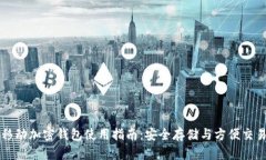 移动加密钱包使用指南：安全存储与方